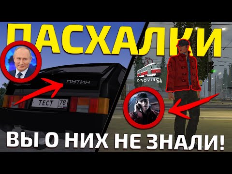 Видео: ВСЕ ПАСХАЛКИ В ТРАНСПОРТЕ И СКИНАХ! ВЫ О НИХ ТОЧНО ЗНАЛИ? - MTA PROVINCE