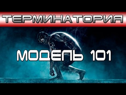 Видео: Терминатория - Модель 101 [ОБЪЕКТ] Terminator T-800 Model 101, Терминатор Т-101