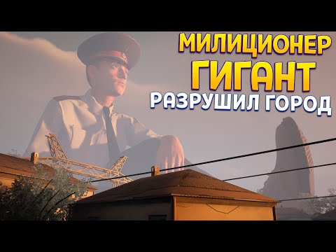 Видео: МИЛИЦИОНЕР ГИГАНТ РУШИТ ГОРОД ( Militsioner )