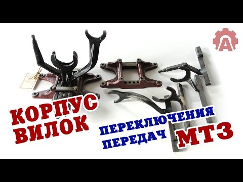 Видео: Корпус вилок переключения передач МТЗ 80, 82