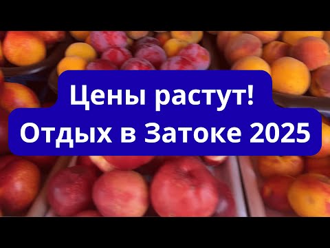 Видео: Цены растут! Сколько стоит отдых в Затоке 2025?