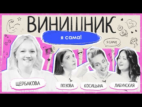 Видео: Варя Щербакова | Я САМА | Самостоятельность, потеря легкости, умение принимать помощь | ВИНИШНИК