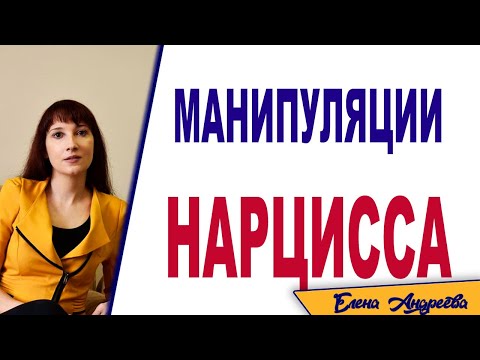 Видео: Как противостоять манипуляциям нарцисса и отстоять личные границы