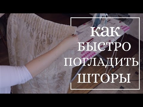 Видео: Как быстро погладить шторы