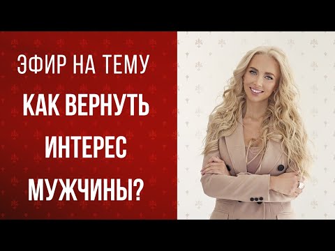 Видео: Психолог. Евгения Андреященко. Как вернуть интерес мужчины?