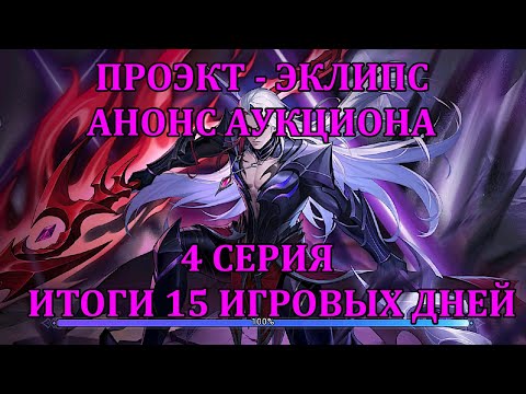 Видео: [Mobile Legends Adventure] ПРОЭКТ - ЭКЛИПС, 4 СЕРИЯ - ИТОГИ 15 ДНЕЙ - АНОНС АУКЦИОНА