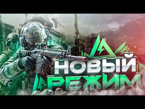 Видео: В DELTA FORCE ВЫШЕЛ НОВЫЙ РЕЖИМ! - Это самый сложный режим в Дельта Форс