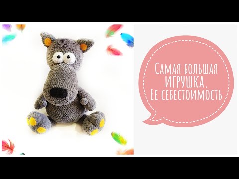 Видео: Много вязаных игрушек. Самая большая игрушка, ее себестоимость и цена 🤨