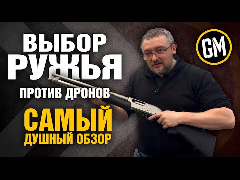 Видео: Выбор ружья против дронов | Самый душный обзор.