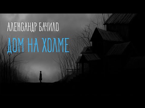 Видео: Модель для сборки | Александр Бачило "Дом на холме"