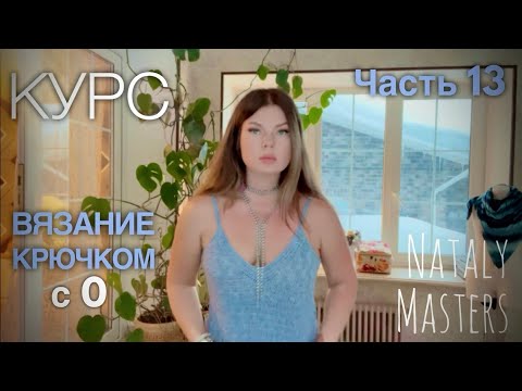 Видео: 🫶🏻Топ крючком с красивым вырезом! ВЯЗАНИЕ КРЮЧКОМ с 0 💜ПОЛНЫЙ КУРС от Nataly Masters 💜 Часть 13