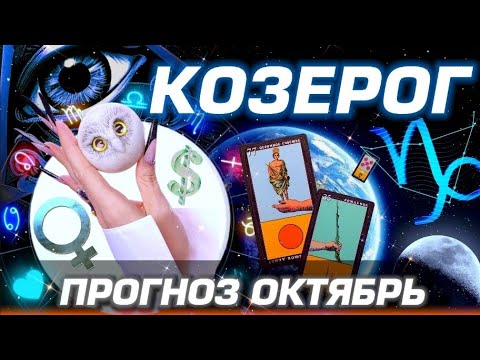 Видео: КОЗЕРОГ - ГОРОСКОП ОКТЯБРЬ | ЛЮБОВЬ ДЕНЬГИ И БЕСПРЕДЕЛ ПЛУТОНА | #прогноз #таро