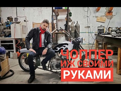 Видео: Кастом chopper из Иж Юпитер 2 #2