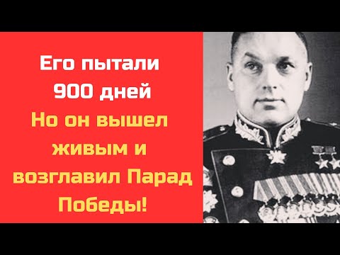 Видео: 900 дней пыток НКВД: Как Рокоссовский выжил и стал героем Победы