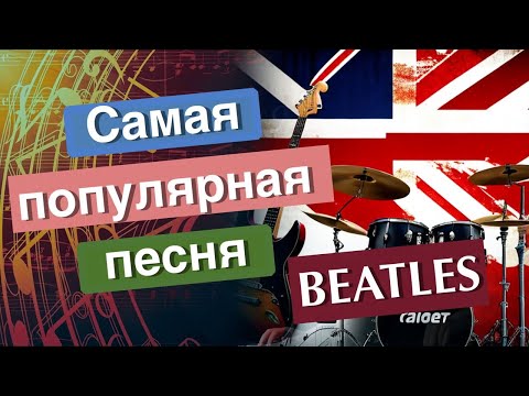 Видео: Yesterday. Самая популярная песня Битлз.