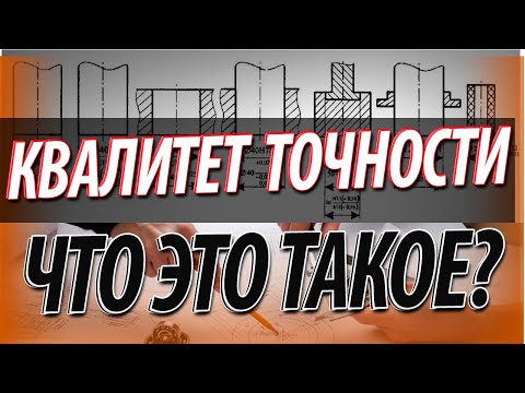 Видео: Квалитеты точности что это?  Как выбрать квалитеты допусков