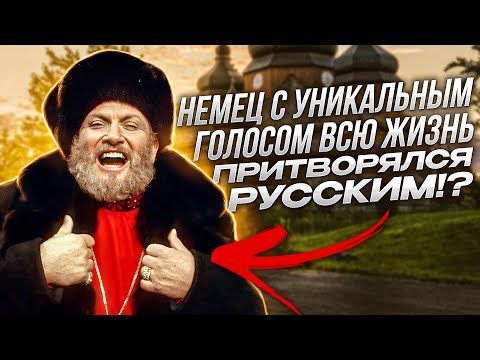 Видео: Он БЫЛ круче Димаша и Имы СУМАК?! НЕМЕЦКИЙ бас с ГОЛОСОМ в 4 октавы и РУССКОЙ душой! Иван Ребров!