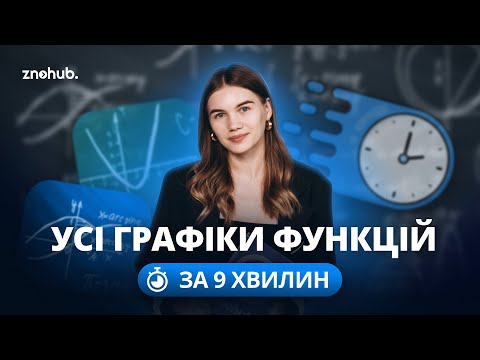 Видео: Усі графіки функцій за 9 хвилин | ZNOHUB