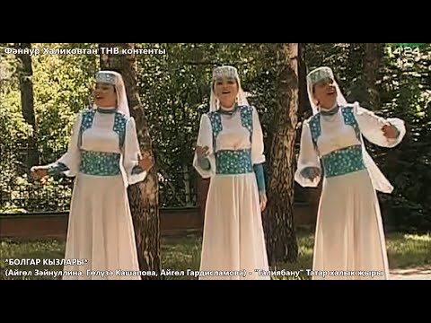 Видео: Болгар кызлары. Галиябану