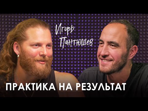 Видео: Игорь Пантюшев. Дисциплина и бестолковая философия.