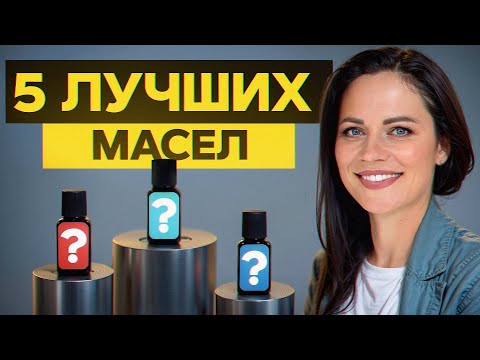 Видео: ЛУЧШИЕ эфирные масла, которые восполнят ВСЕ дефициты! / Подборка от ароматерапевта