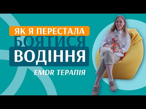 Видео: Мій досвід терапії в EMDR методі | СЕНС - психологічна студія.