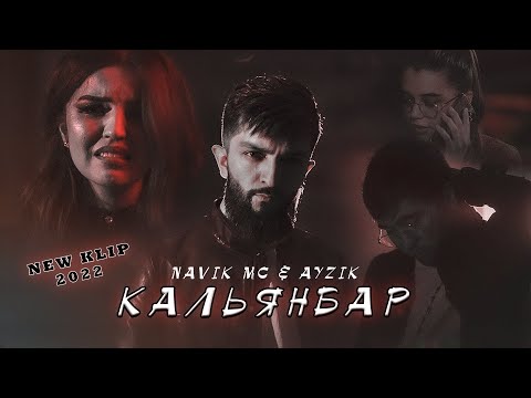 Видео: КЛИП! Navik Mc & Ayzik - Кальянбар / KLIP! Navik Mc & Ayzik - Kalyanbar (NEW 2022)