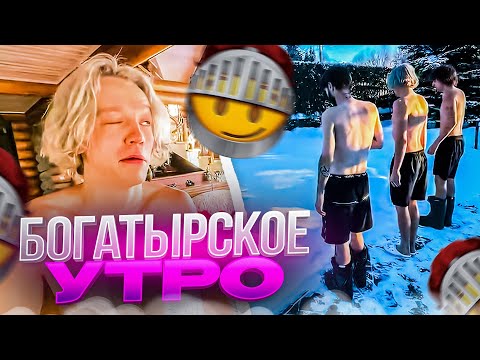 Видео: УТРО БОГАТЫРЕЙ | ПОСЛЕДНИЙ ДЕНЬ СТРИМХАТЫ