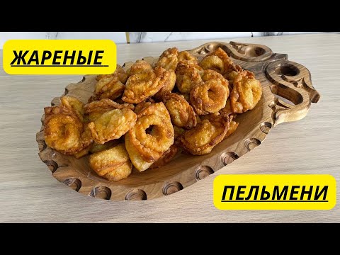 Видео: ХРУСТЯЩИЕ ЖАРЕНЫЕ ПЕЛЬМЕНИ С КАРТОШКОЙ.  ЧУЧВАРА С КАРТОФЕЛЕМ. ҚУЫРЫЛҒАН ТҰШПАРА.