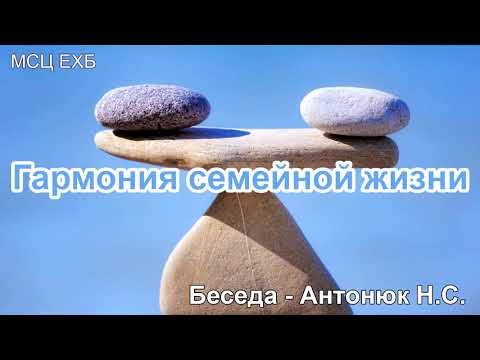 Видео: Гармония семейной жизни. Антонюк Н.С. Беседа  для семейных. МСЦ ЕХБ