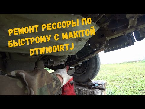 Видео: Быстрый ремонт рессоры Mazda Titan с помощью гайковёрта Makita DTW1001RTJ