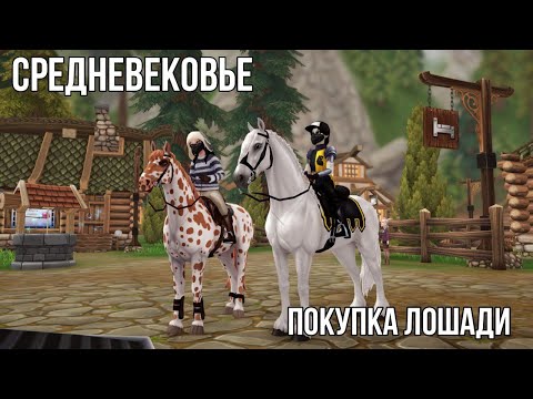 Видео: Средневековье | Покупка фризской | Star Stable Online