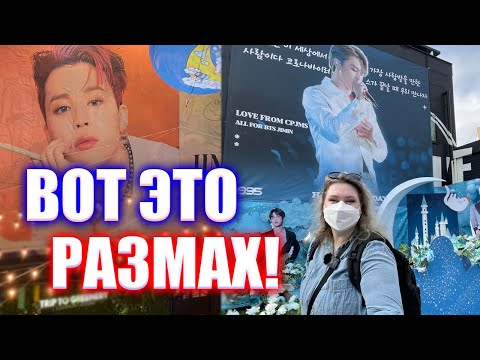 Видео: КАК поздравляют КУМИРОВ в Корее. День рождение Пак Чимина из BTS. Корея влог