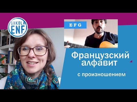 Видео: Французские правила чтения. Урок 10. Французский алфавит с произношением