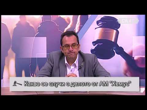 Видео: Какво се случи с делото от АМ "Хемус", Бившият гл. прокурор Гешев стана адвокат и още много теми