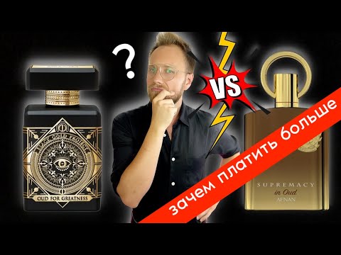 Видео: БЮДЖЕТНЫЙ АНАЛОГ ЛУЧШЕ ОРИГИНАЛА?! INITIO OUD FOR GREATNESS  vs AFNAN SUPREMACY IN OUD