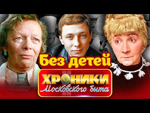 Видео: У них не было детей | Даль, Зелёная, Пельтцер, Пороховщиков | Бесплодие в СССР было приговором
