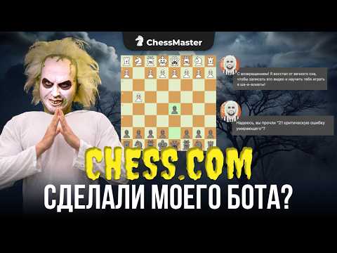 Видео: Из меня сделали СИЛЬНЕЙШЕГО БОТА chesscom?