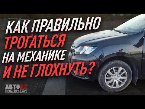 Видео: Как правильно трогаться на механике  и НЕ ГЛОХНУТЬ.