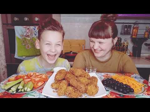 Видео: Мукбанг Домашний КFC,🥂,овощи/Развод на бабки/Отвечаем на вопросы