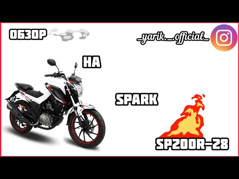 Видео: Обзор на мотоцыкол Spark SP200R-28