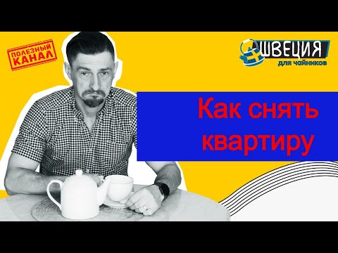Видео: Как снять квартиру в Швеции