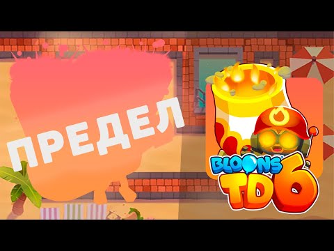 Видео: Доходим до максимального раунда используя только ОБЕЗЬЯНУ С МОРТИРОЙ!! | Bloons td 6 | Несём потери!