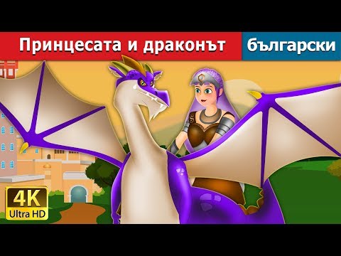 Видео: Принцесата и драконът | Princess and the Dragon in Bulgarian | @BulgarianFairyTales