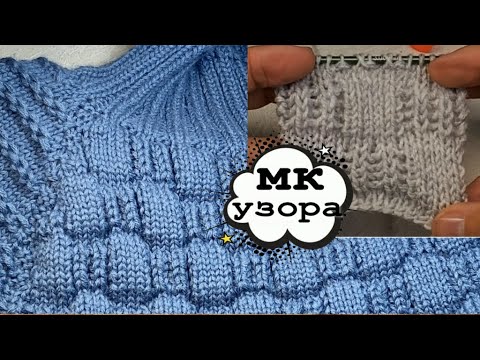 Видео: КАК ВЯЗАТЬ КРАСИВЫЙ, ОБЪЁМНЫЙ УЗОР ДЛЯ КАРДИГАНОВ, СВИТЕРОВ, ШАПОК/ВАМ ПОНРАВИТСЯ/ПЕРЕМАНИШКА СКОРО