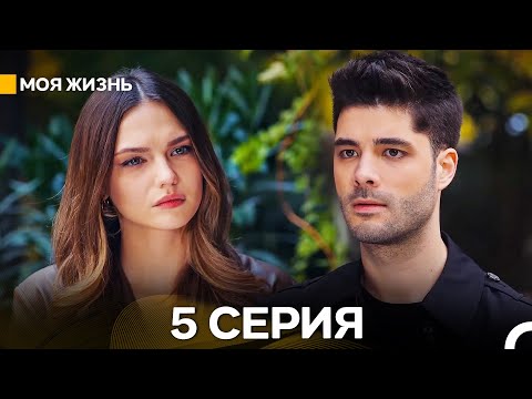Видео: Моя жизнь 5 Cерия (Русский Дубляж)
