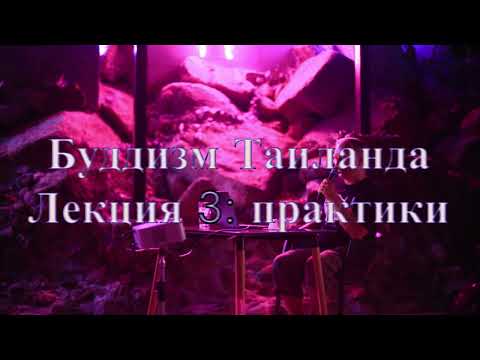 Видео: Буддизм Таиланда. Лекция 3: Практики