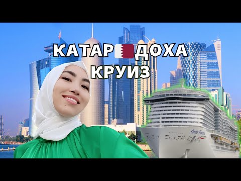 Видео: КРУИЗБЕН САЯХАТ. INCRUISES. COSTA TOSCANA ЛАЙНЕР.КАТАР-ДОХА.Қазақша блог🇰🇿 SAILAUBEKOVA DINARA