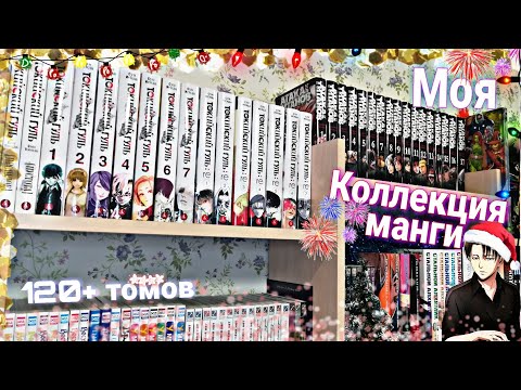 Видео: 🔥МОЯ КОЛЛЕКЦИЯ МАНГИ 120+ ТОМОВ + ПОЛКИ С МАНГОЙ 2022🔥 | МАНГА 2022!❄️