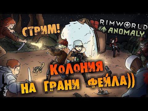 Видео: 🔴КОЛОНИЯ НА ГРАНИ ФЕЙЛА RIMWORLD INSECTOIDS VS ALIENS vs PREDATORS прохождение НА РУССКОМ